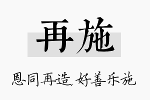 再施名字的寓意及含义