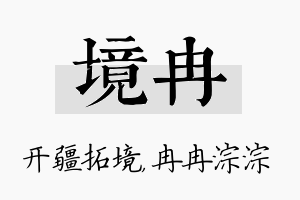 境冉名字的寓意及含义