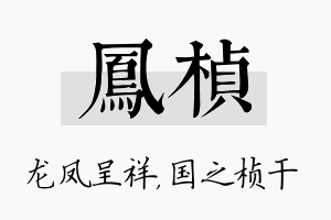 凤桢名字的寓意及含义