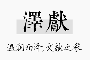 泽献名字的寓意及含义