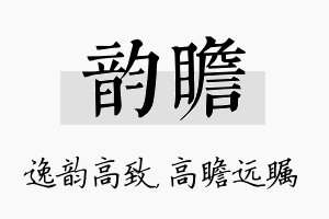 韵瞻名字的寓意及含义