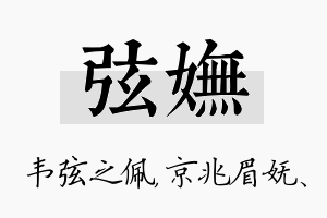 弦妩名字的寓意及含义