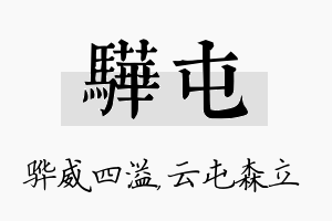 骅屯名字的寓意及含义