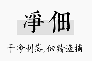 净佃名字的寓意及含义