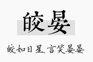 皎晏名字的寓意及含义