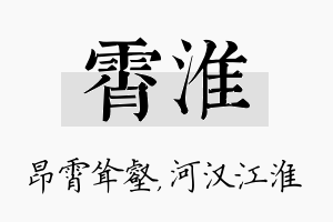 霄淮名字的寓意及含义