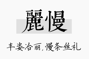 丽慢名字的寓意及含义