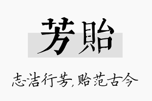 芳贻名字的寓意及含义