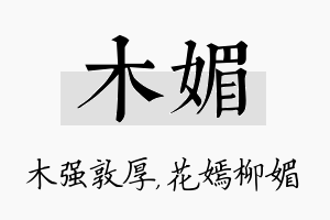 木媚名字的寓意及含义