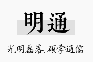 明通名字的寓意及含义