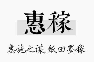 惠稼名字的寓意及含义