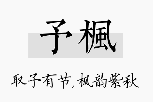 予枫名字的寓意及含义