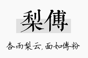 梨傅名字的寓意及含义