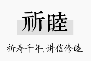 祈睦名字的寓意及含义