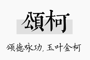 颂柯名字的寓意及含义