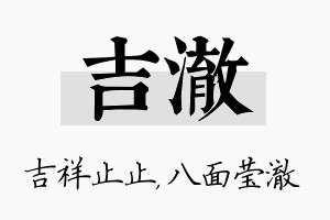 吉澈名字的寓意及含义