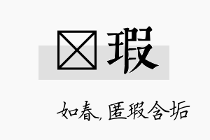 嬿瑕名字的寓意及含义