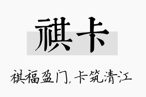 祺卡名字的寓意及含义