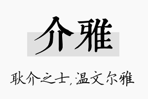 介雅名字的寓意及含义