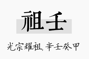 祖壬名字的寓意及含义