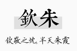 钦朱名字的寓意及含义