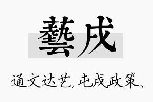 艺戌名字的寓意及含义