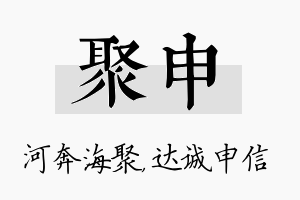 聚申名字的寓意及含义