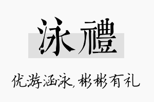 泳礼名字的寓意及含义