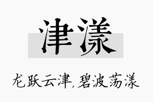 津漾名字的寓意及含义