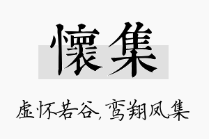 怀集名字的寓意及含义