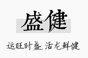 盛健名字的寓意及含义