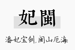 妃闽名字的寓意及含义