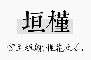 垣槿名字的寓意及含义