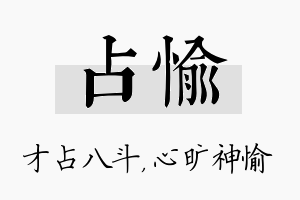 占愉名字的寓意及含义