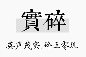 实碎名字的寓意及含义