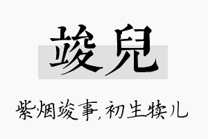 竣儿名字的寓意及含义