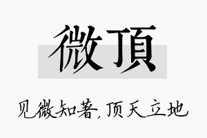 微顶名字的寓意及含义