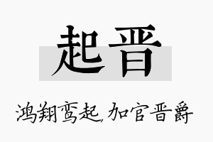 起晋名字的寓意及含义