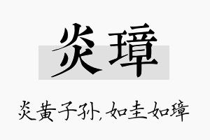 炎璋名字的寓意及含义