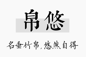 帛悠名字的寓意及含义