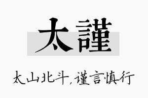 太谨名字的寓意及含义