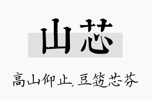 山芯名字的寓意及含义