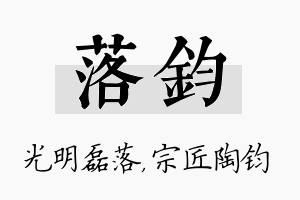 落钧名字的寓意及含义