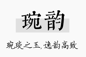 琬韵名字的寓意及含义