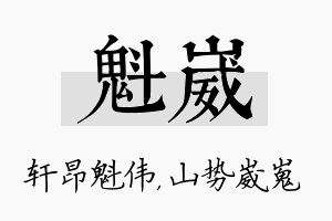 魁崴名字的寓意及含义