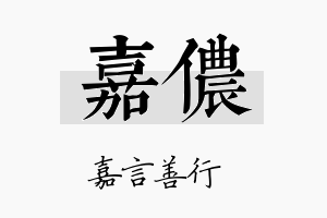 嘉侬名字的寓意及含义