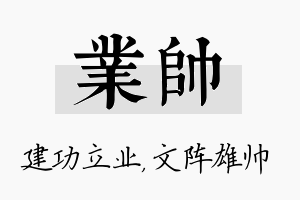 业帅名字的寓意及含义