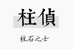 柱侦名字的寓意及含义