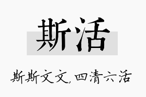 斯活名字的寓意及含义