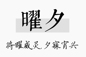 曜夕名字的寓意及含义